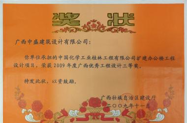 中国化学工业桂林工程项目-三等奖